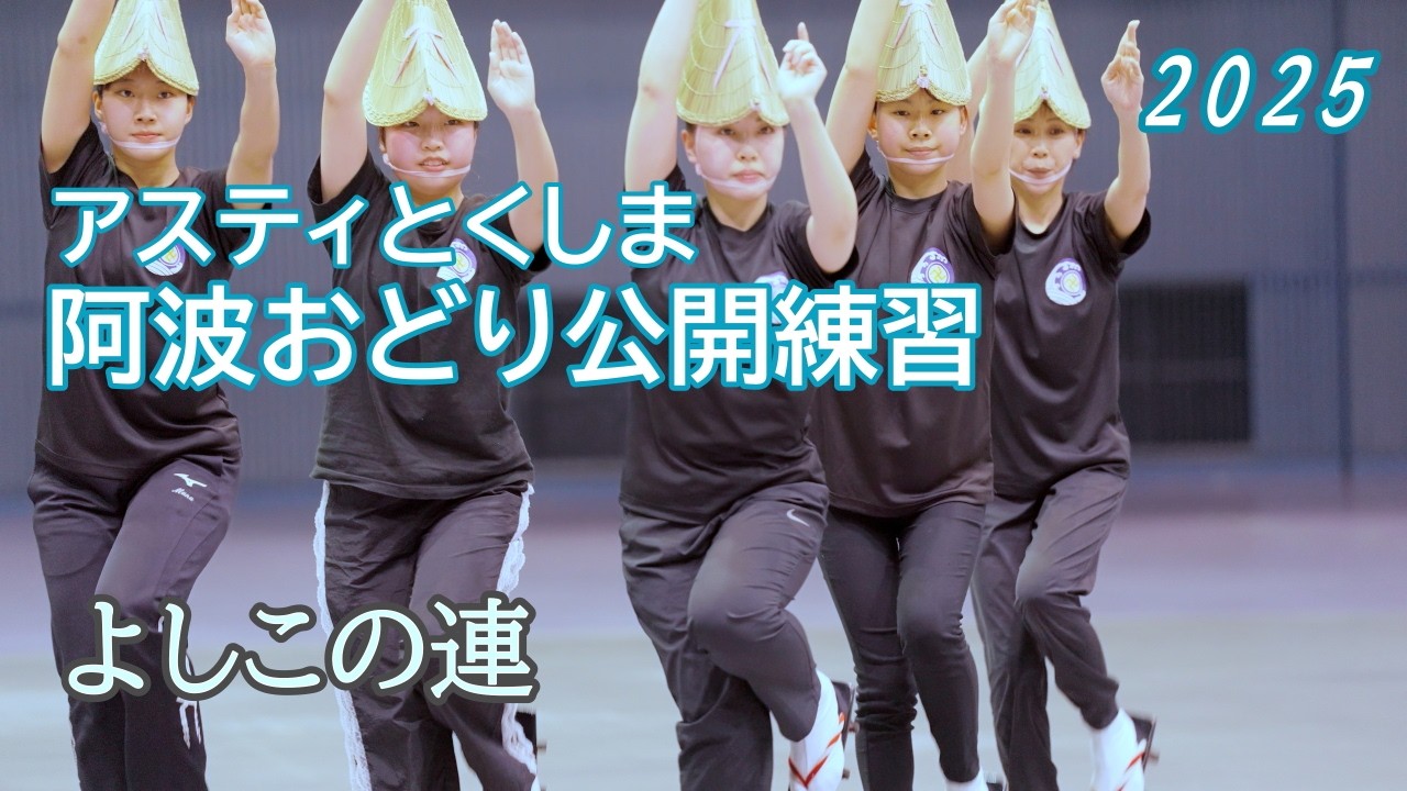 【阿波踊り2025】阿波おどりの練習と練習風景　よしこの連　アスティとくしま