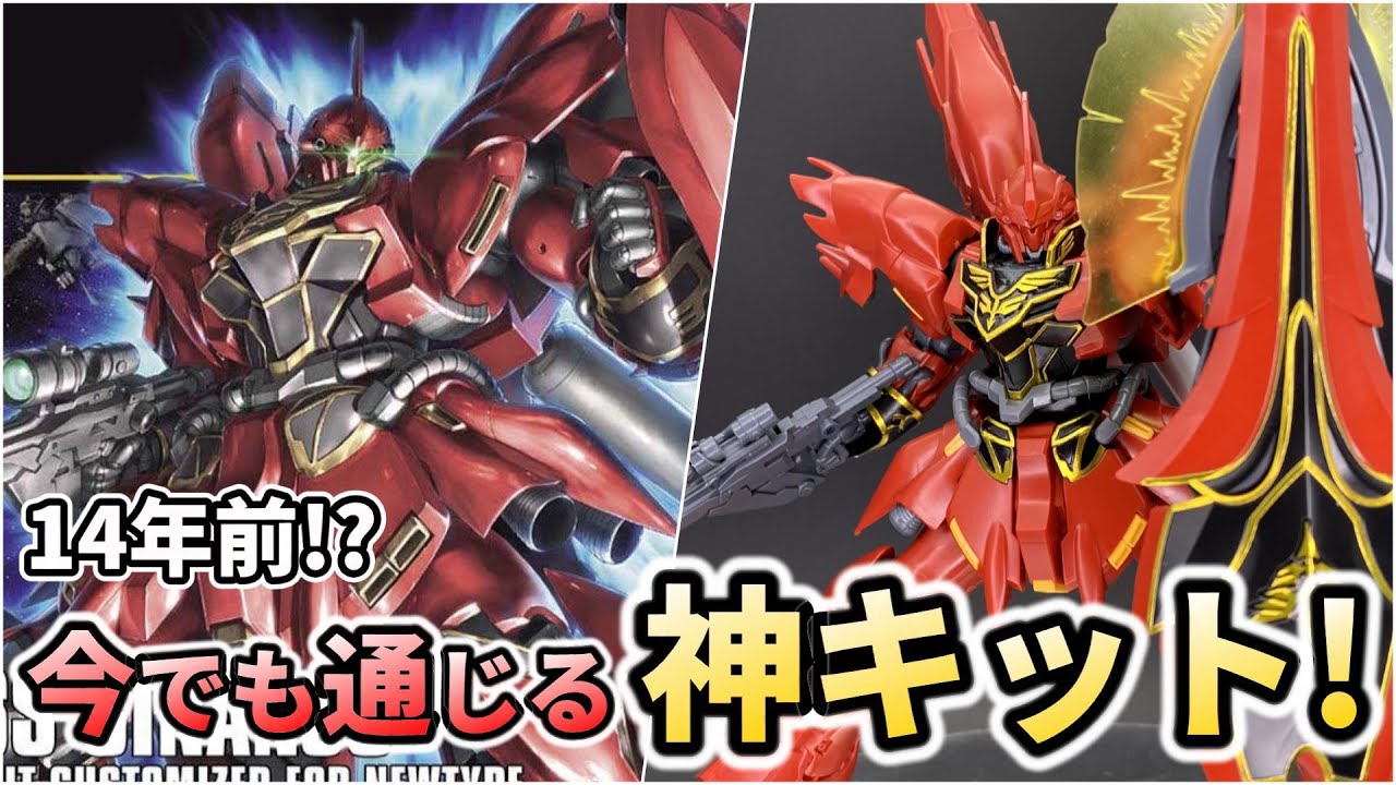 【HGUC シナンジュ】今からでも買ってみて！未だ衰えぬ神キット！【ガンプラレビュー】