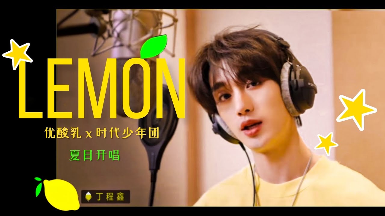 【TNT時代少年團  丁程鑫】優酸乳&times;時代少年團 嚼檸檬主題曲中文版《Lemon》🍋【Ding ChengXin】