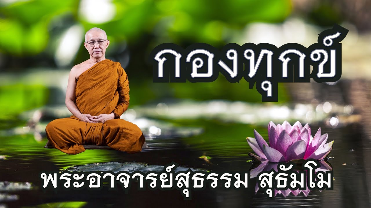 พระอาจารย์สุธรรม สุธัมโม | กองทุกข์ วัดอรัญญวิเวก วันที่ ๒๙ เมษายน ๒๕๖๑