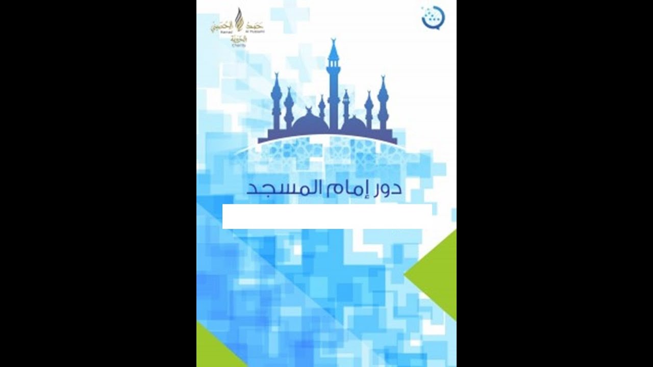 دور إمام المسجد في مسجده.