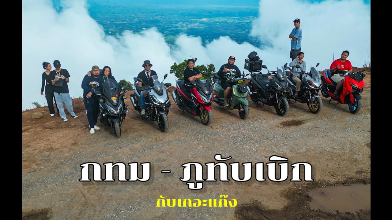 ภูทับเบิก กับเดอะแก๊ง (ครั้งที่2)