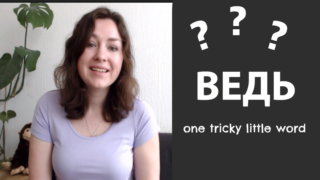 ВЕДЬ -- little tricky word // RUS/ENG subtitles