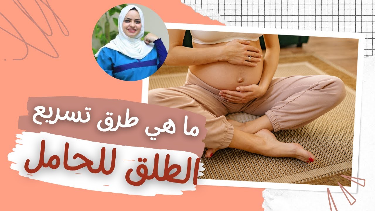 شو ممكن أعمل لتسريع الطلق؟