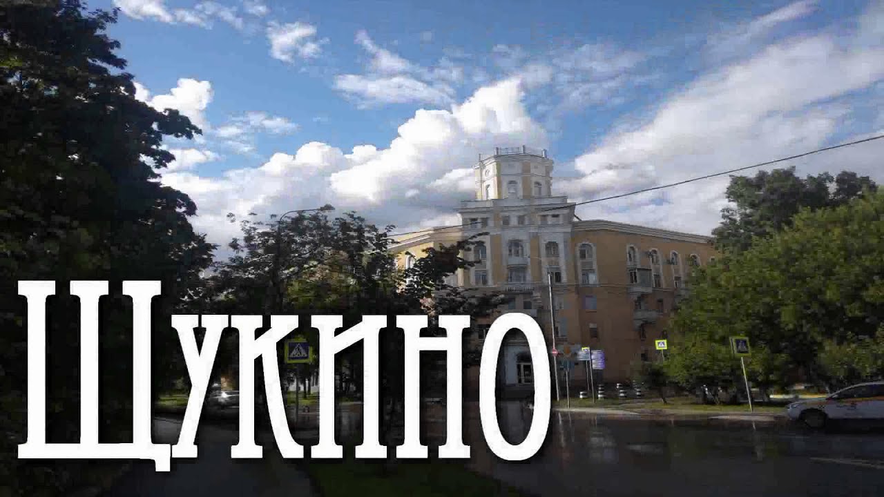 район Щукино, Москва