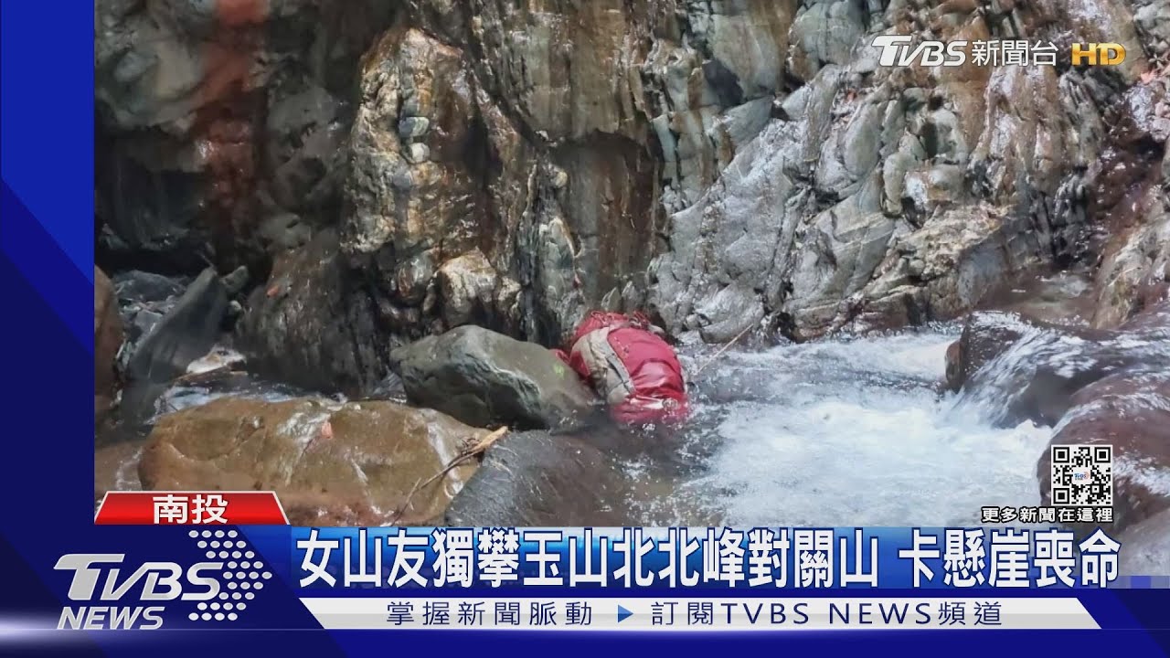 女山友獨攀玉山北北峰對關山 卡懸崖喪命｜TVBS新聞