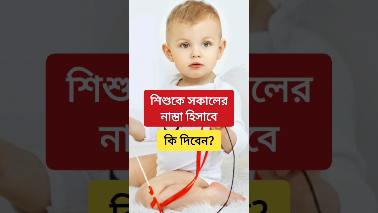 শিশুকে সকালের নাস্তা হিসাবে কি দিবেন #babycare #childcare #healthtips #kidshealth #parenting #shorts