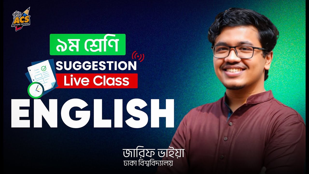 ৯ম শ্রেণির বার্ষিক পরীক্ষার সম্পূর্ণ English সাজেশন! 🔥 | ACS Future School