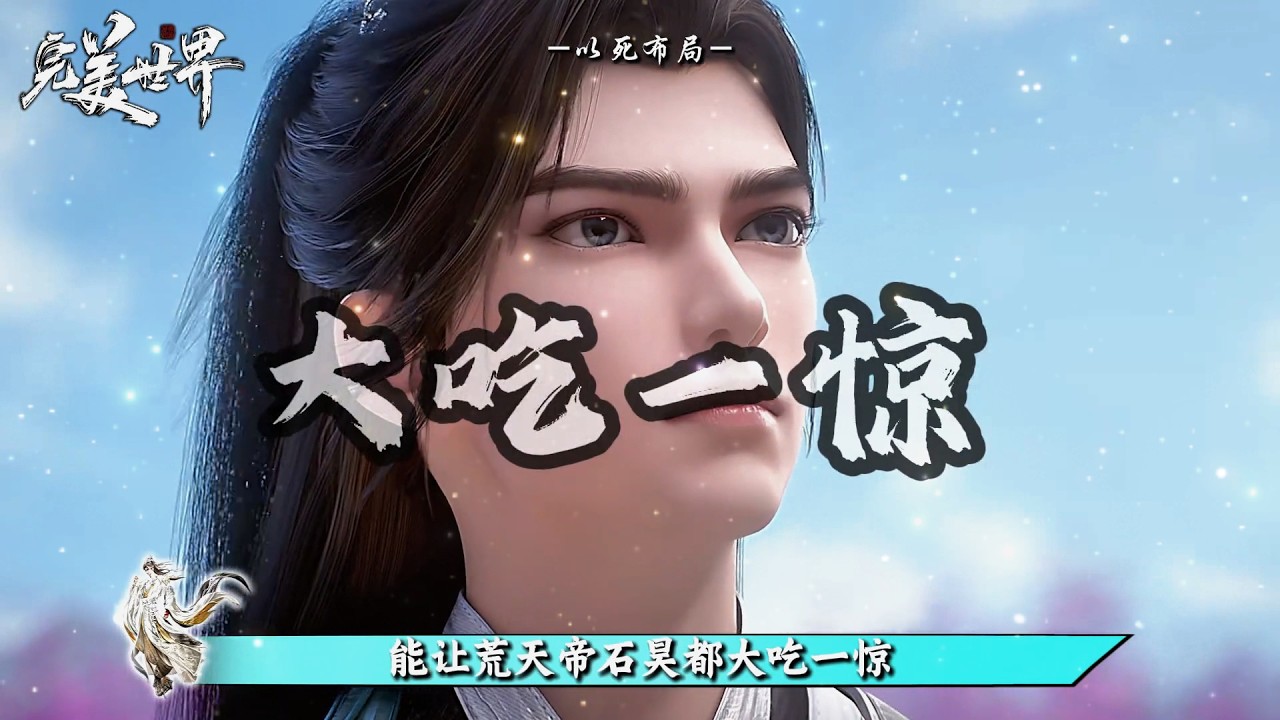 完美世界：仙古双王以死布局，他们虽陨落仙古，留下的后手却改写了整个纪元！