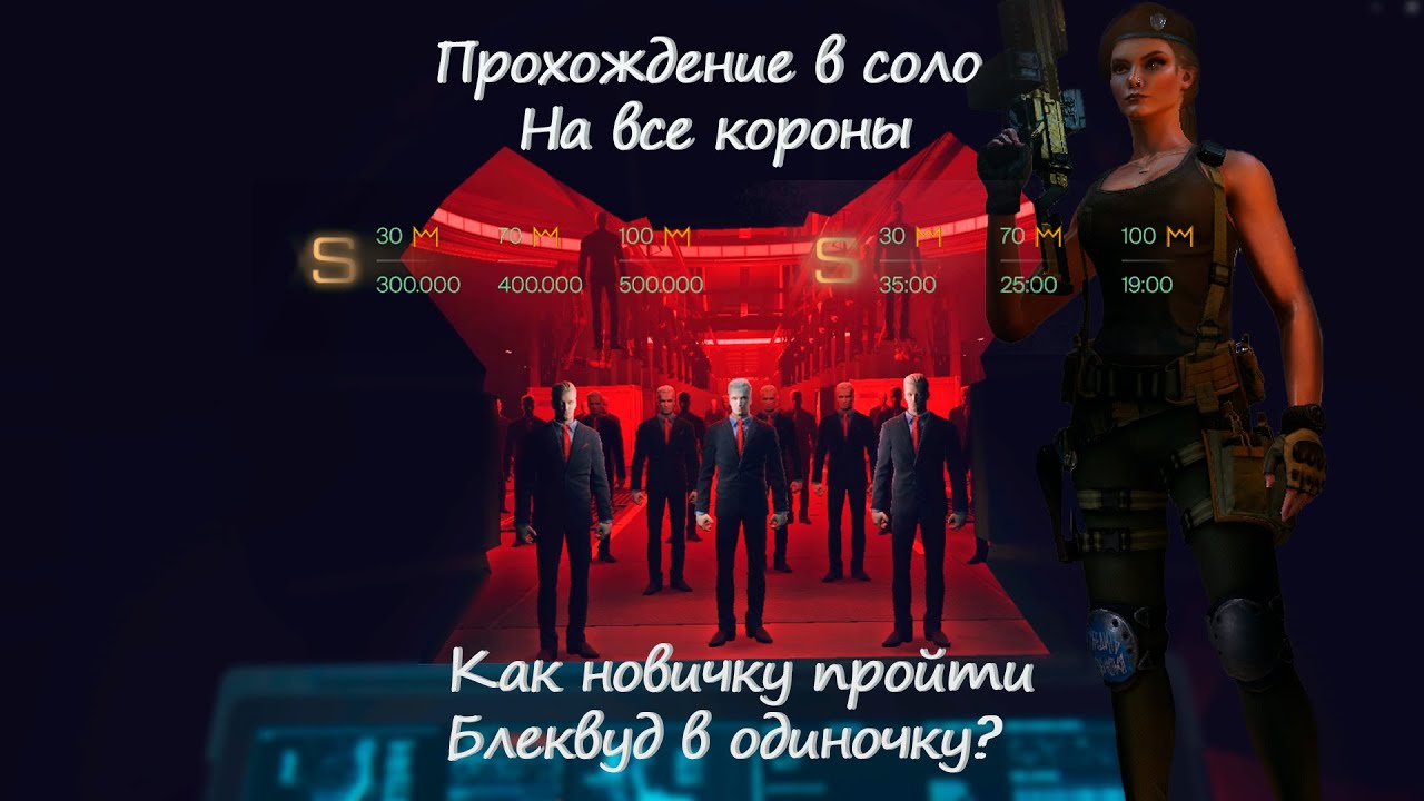 Блеквуд в соло на все короны | Как пройти блеквуд в одного новичку?#варфейс #warface #guide