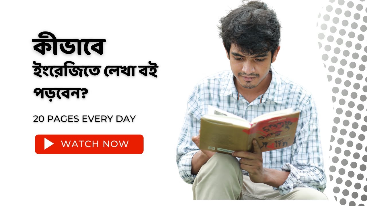 কীভাবে ইংরেজিতে লেখা বই পড়বেন? | How to read books written in English.