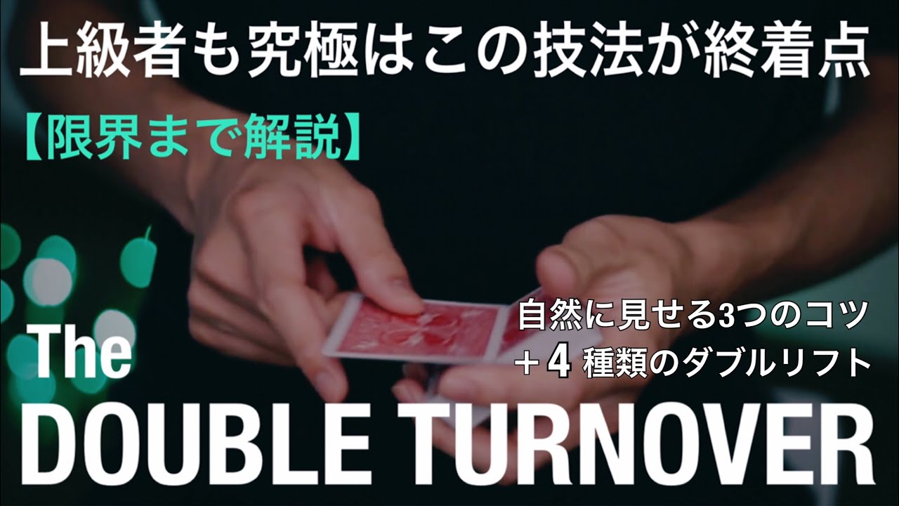 【衝撃】極めるダブルリフト。超本気で徹底解説します。自然に見せる3つのコツと様々なダブルリフト紹介。