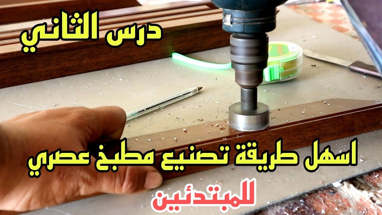 طريقة تصنيع مطبخ عصري من الألومنيوم للمبتدئين/cuisine aluminium/الدرس الثاني