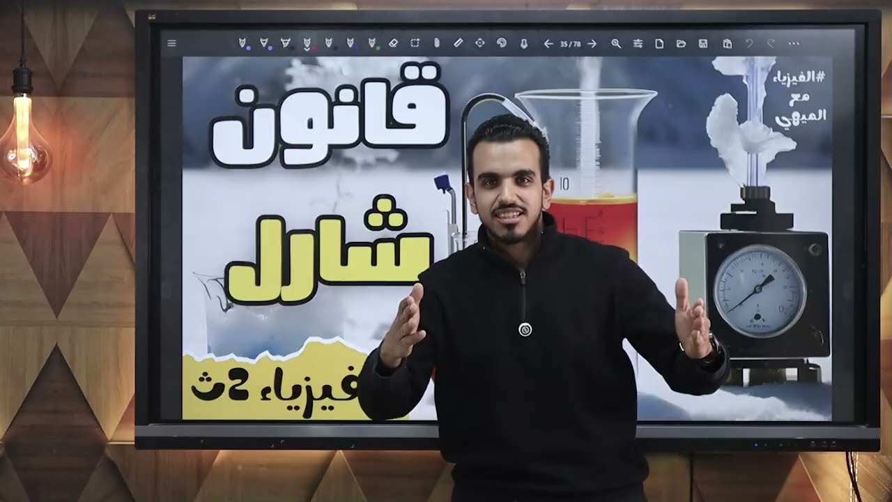 قانون شارل في الغازات ( شرح + حل ) فيزياء الصف الثاني الثانوي