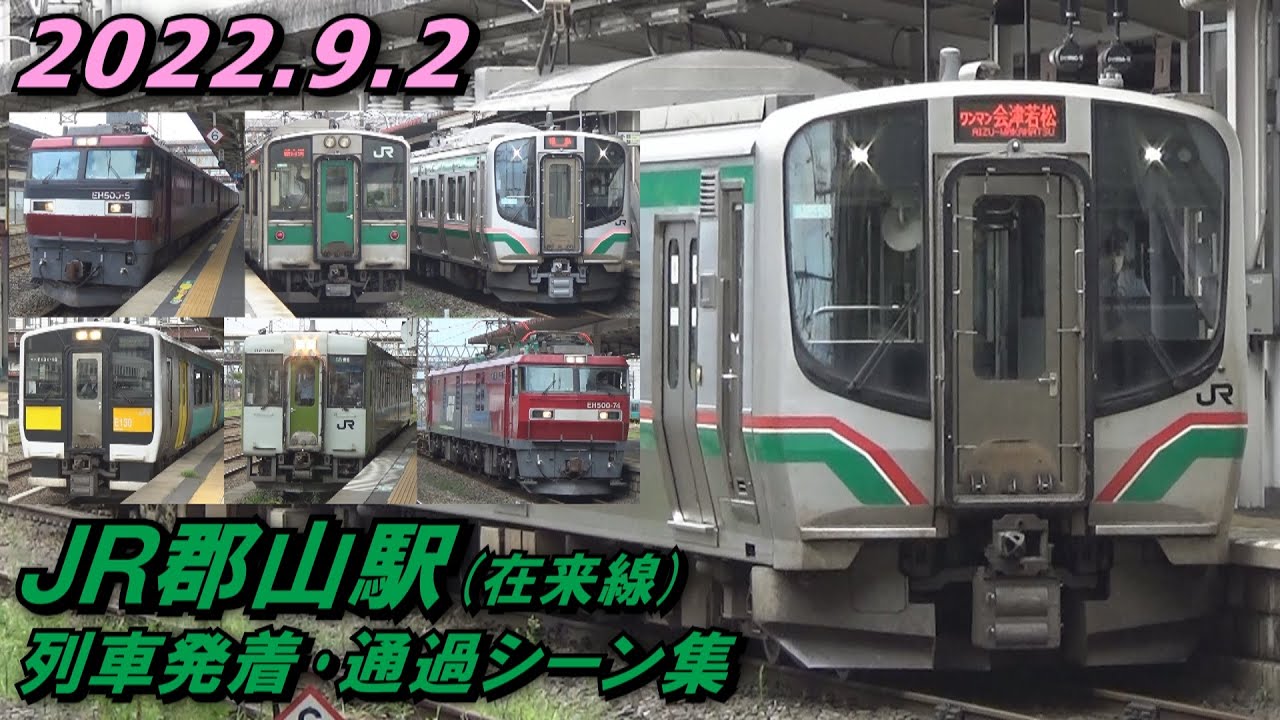 JR郡山駅(在来線) 列車発着･通過シーン集 2022.9.2