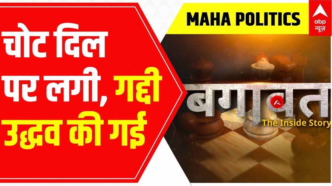 Maharashtra Political Crisis: 11 दिन में कैसे बदल गई सरकार? | ABP News