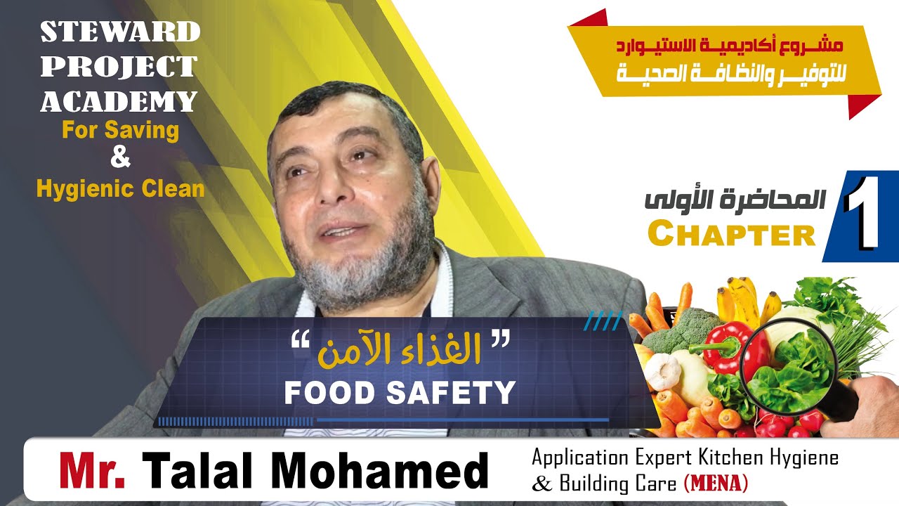 الغذاء الآمن 1 FOOD SAFETY