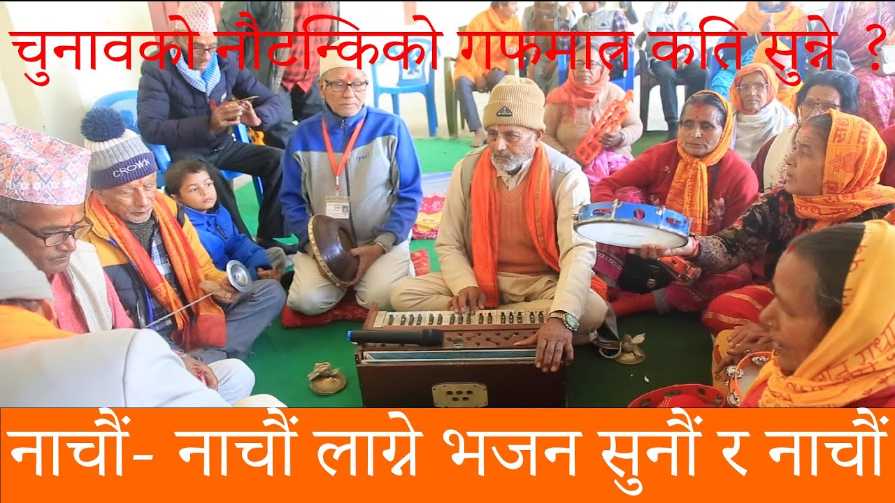 BHAJAN ! भजनमा रमाउँ, आनन्दित भएर, कति चुनावकोमात्र कुरा गर्ने ? अहिलेसम्म के भयो र चुनाव गरेर ?