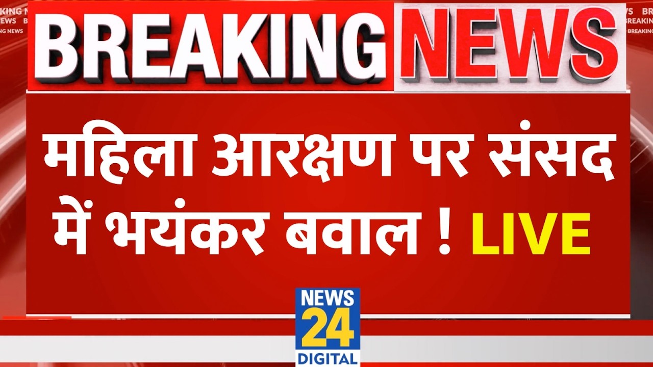 Live: महिला आरक्षण और परिसीमन बिल को लेकर संसद का विशेष सत्र | Lok Sabha | PM Modi | Rahul | News 24