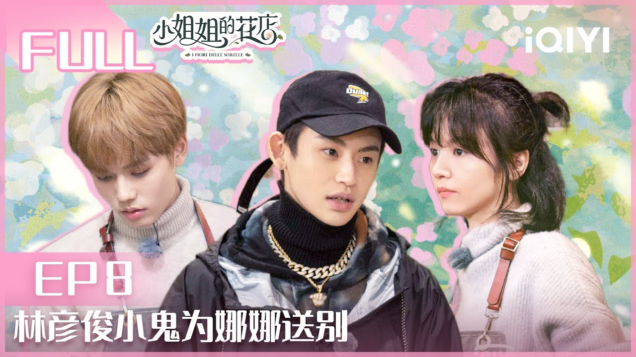【EP8】#林彦俊 小鬼#王琳凯 为#欧阳娜娜 送别 #宋佳 带新员工#春夏 回归 | 小姐姐的花店 EP08 | Miss Sister's Flower Shop | iQIYI综艺