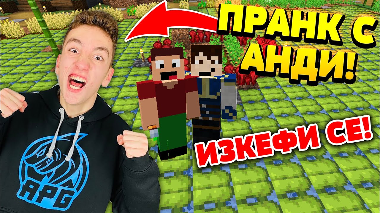 ПРАВИМ ПРАНК  с @AndyPlayZGameZ на другите от ПАКТА