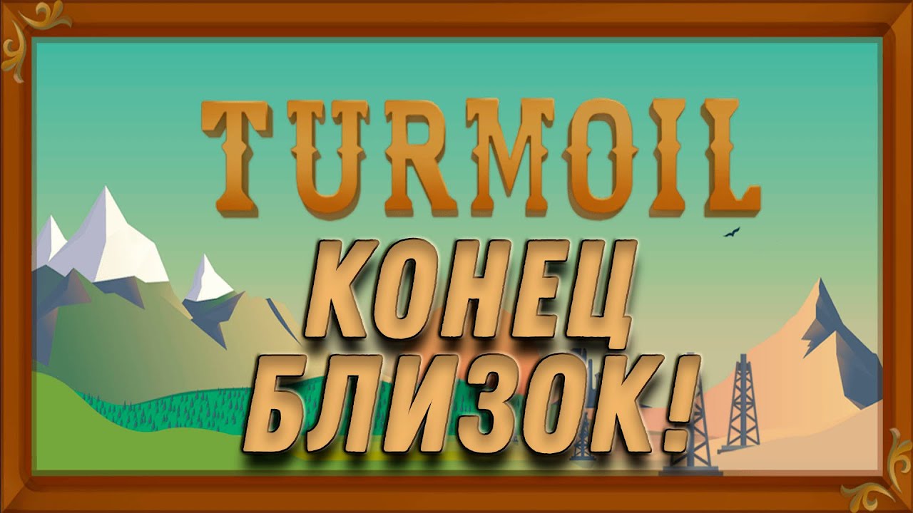 Конец близок ► Прохождение Turmoil ► ВЫПУСК 11