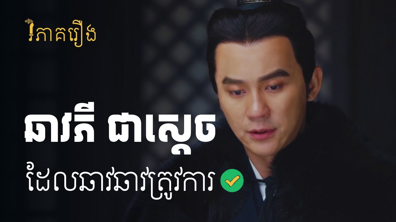 គុណសម្បត្តិរបស់ឆាវភី | វិភាគរឿងសាមកុក