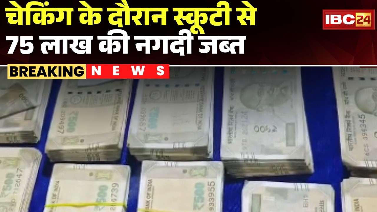 Raipur News: 75 लाख नगदी जब्ती का मामला। Police ने आयकर विभाग को दी सूचना। CG Police Action