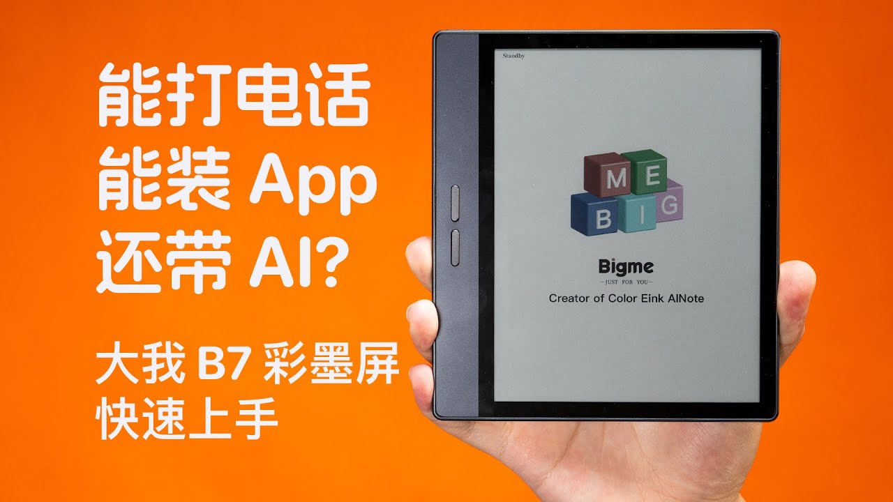 轻便彩墨屏新选择！Bigme B7：阅读不累眼，功能超全