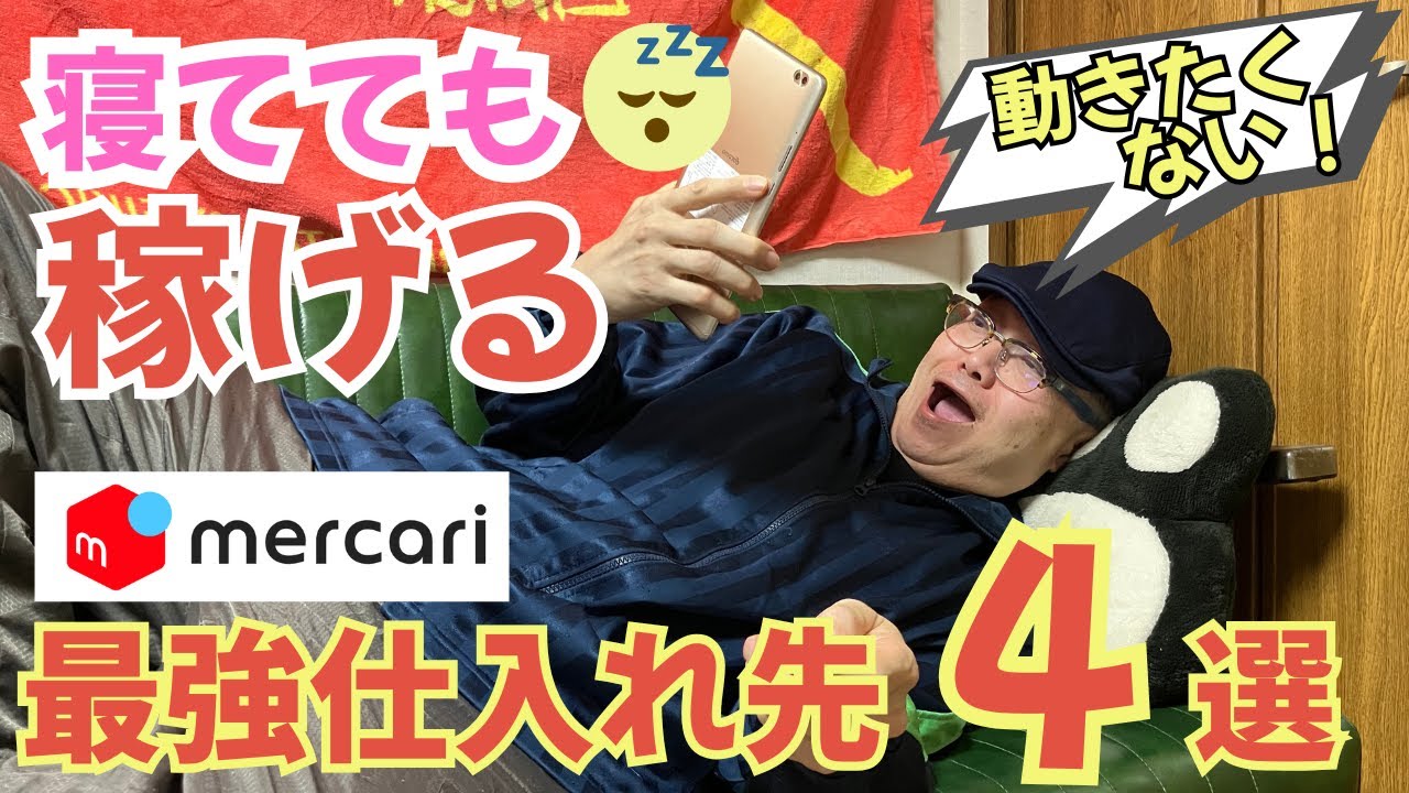 【メルカリ初心者】月10万円稼ぐ仕入れ先4選！【仕入れ せどり 在宅ワーク 副業 物販 老後 年金 主婦 起業】
