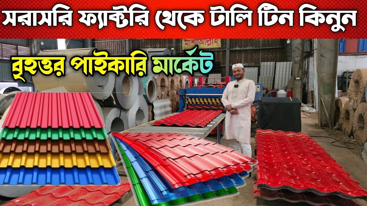 সরাসরি ফ্যাক্টরি থেকে টালি ও প্রোফাইল টিন কিনুন 💠 Tin Price In Bangladesh 💠
