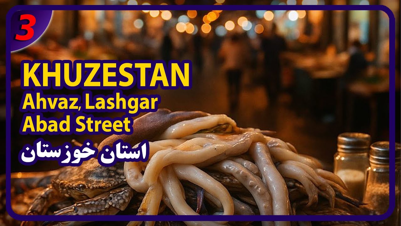 The Heart of Ahvaz 🇮🇷 | Lashgar Abad Street Food Experience in Khuzestan