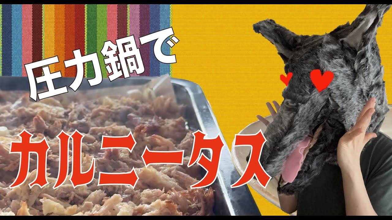 圧力鍋で時短 簡単⭐︎カルニタス(豚肉ホロホロ煮)を一緒に作ろう！ 意外と簡単に作れる お手軽メキシコ料理