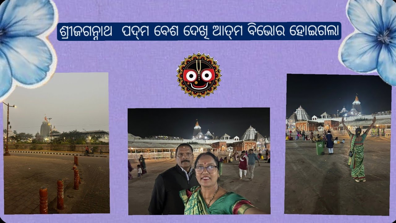 ଶ୍ରୀଜଗନ୍ନାଥ  ପଦ୍‌ମ ବେଶ ଦେଖି ଆତ୍‌ମ ବିଭୋର ହୋଇଗଲା 🙏🏻