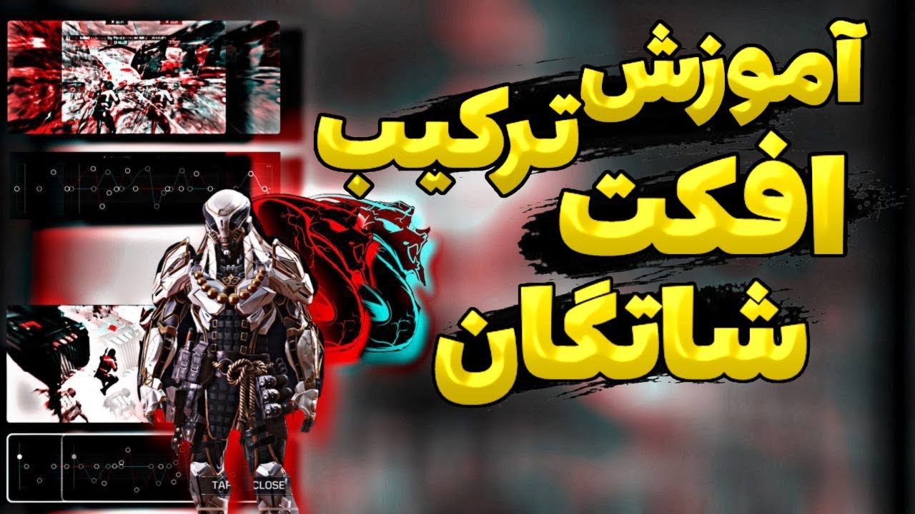 موشن نینجا برای شاتگان پلیر ها✨motion ninja❌