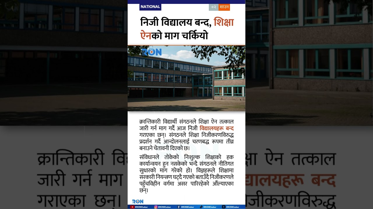 Student protests halt private schools in Nepal demanding free education and Education Act reform  #E
