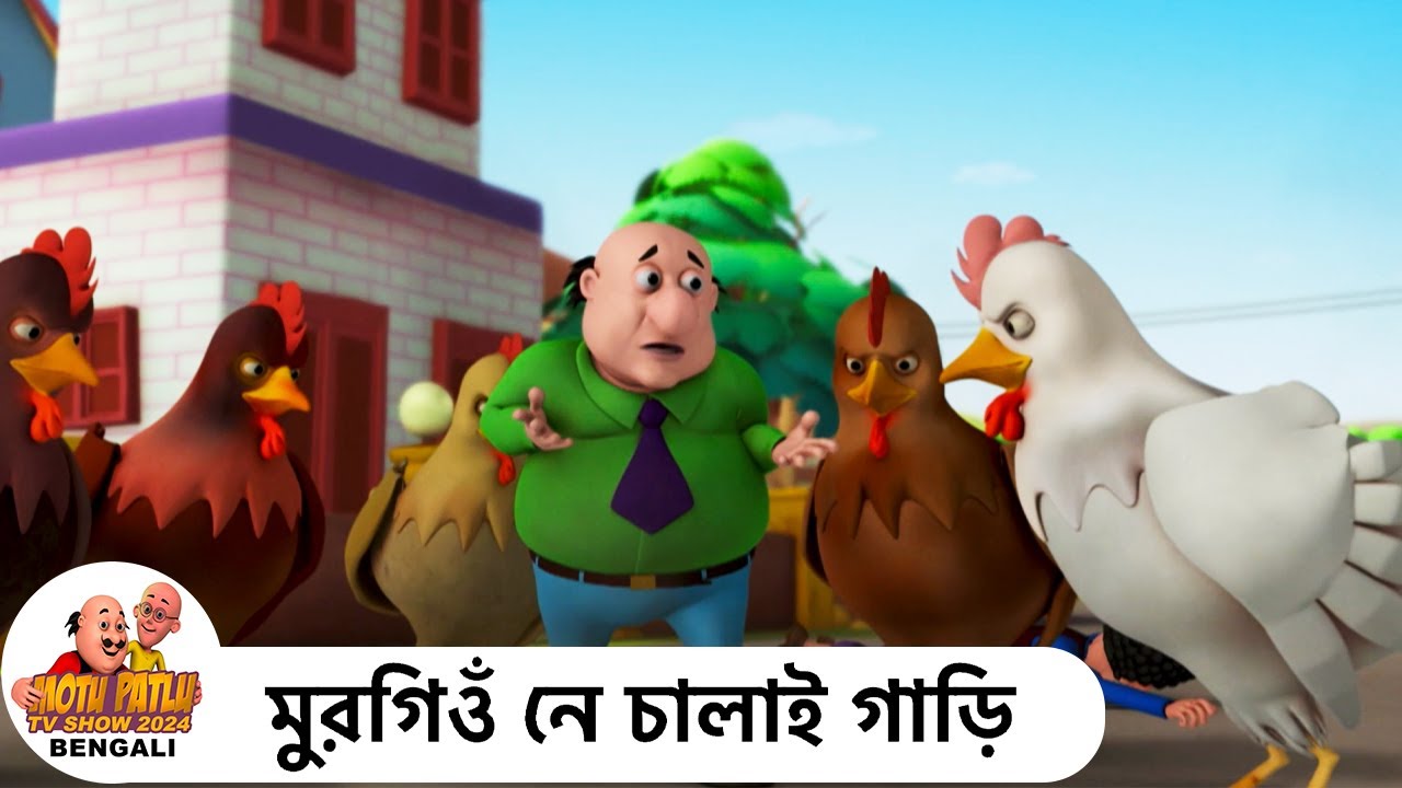মুরগিওঁ নে চালাই গাড়ি | Chicken Fun | Motu Patlu Super Ep | Funny Cartoon | Motu Patlu Bengali 2024