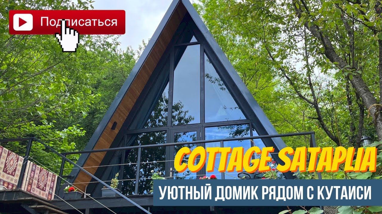 Отличный вариант на выходные, Cottage Sataplia в Кутаиси.