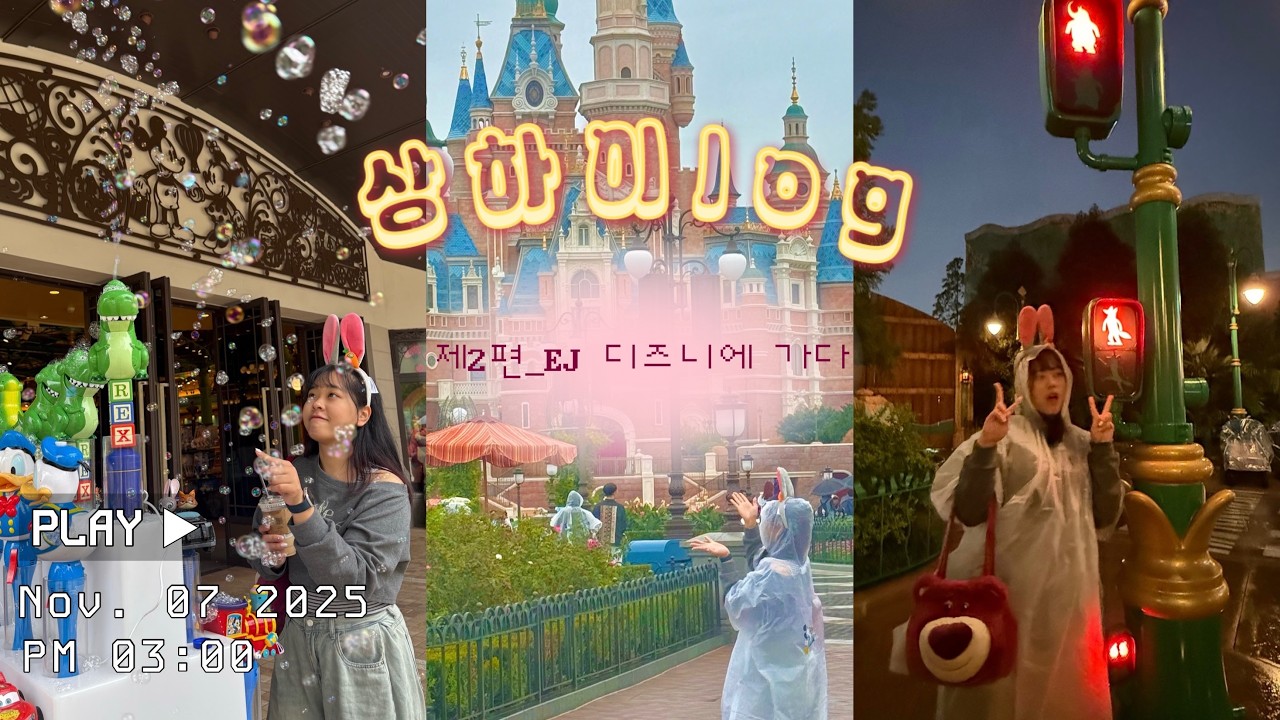 나의 살던 고향은 디즈니랜드🇨🇳🎡🏰  [상하이 | 지아지아 탕바오(가가탕포 | 게살국수 | 릴리안 베이커리 | 디즈니랜드 | 주토피아 ]