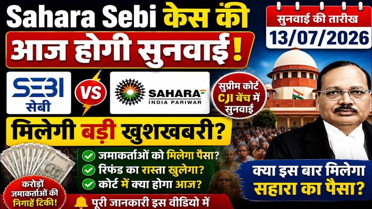 🔥 Sahara SEBI केस की आज होगी सुनवाई! मिलेगी बड़ी खुशखबरी? | Supreme Court Hearing | 13 जुलाई 2026