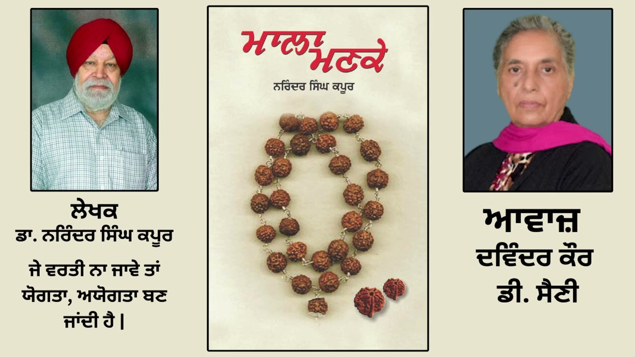 ਪੁਸਤਕ ਮਾਲਾ ਮਣਕੇ | By:ਡਾ. ਨਰਿੰਦਰ ਸਿੰਘ ਕਪੂਰ | Mala Manke | By:Dr. Narinder Singh Kapoor | Part: 3