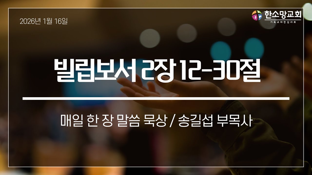빌립보서 2장 12-30절 송길섭 부목사 (20260116 금 새벽기도회)