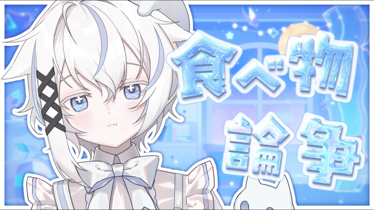 ꒰雑談꒱君はどっち派❔きままに食べ物論争❕꒰むい꒱