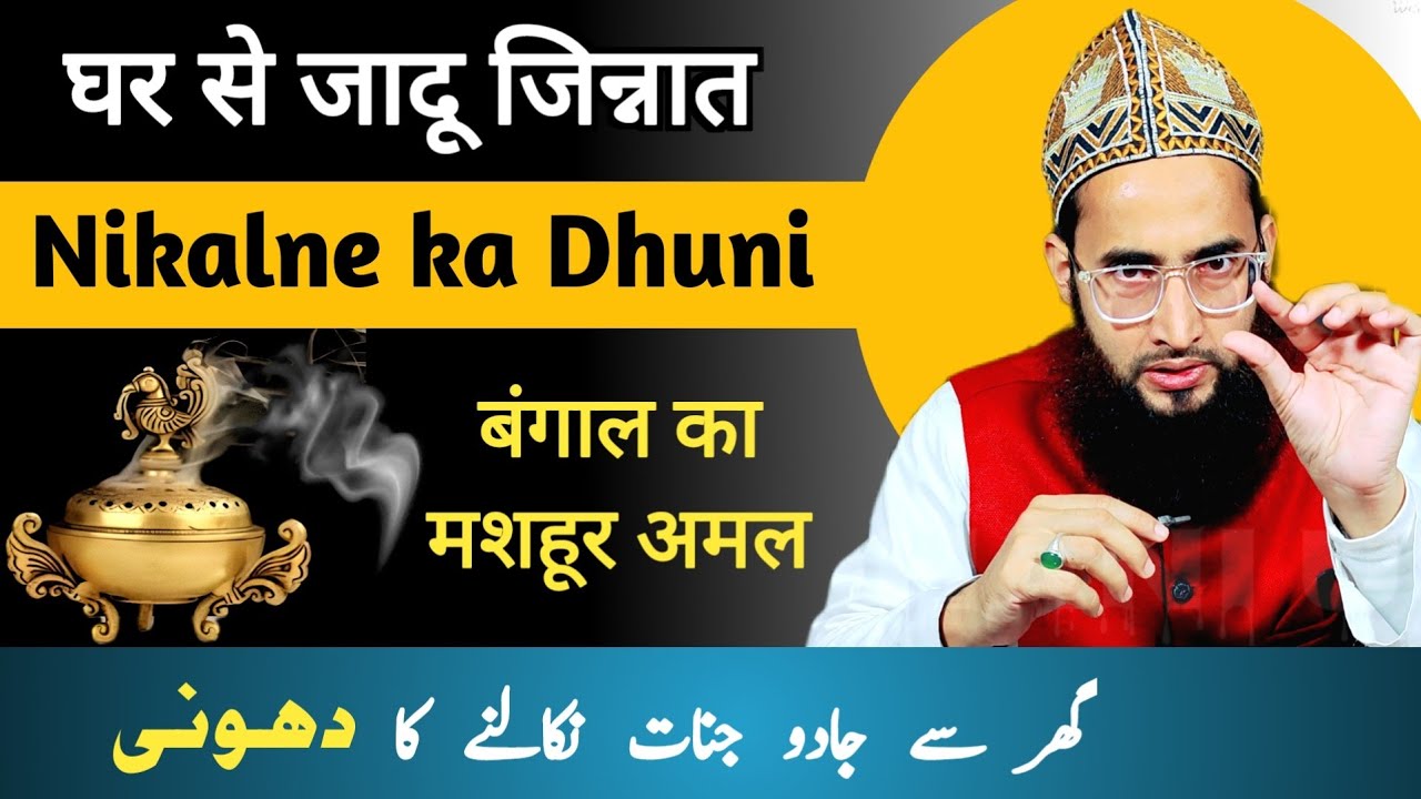 Ghar se Jadu Jinnat nikalne ka tarika | Ghar me dhuni kaise kare