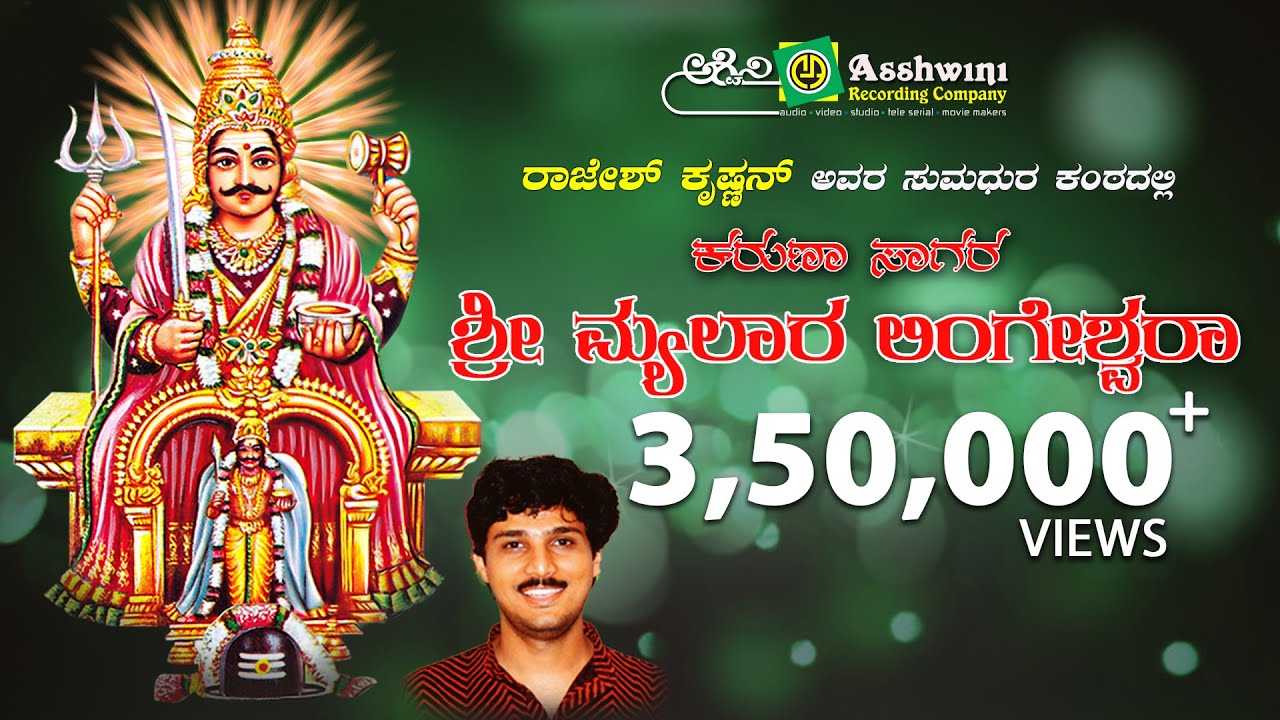 Karuna Sagara Shree Mailara Lingeshawara  |  Kannada Devotional Song  | Ashwini Recording Company ||