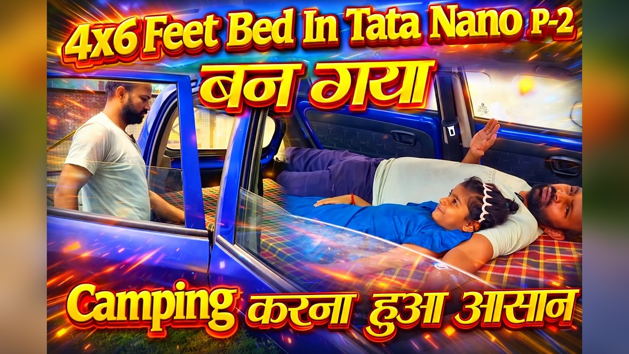 Tata Nano Car में 4x6 बिस्तर बनाना Possible है? Tata Nano में King Size Bed? देखिए हमारा नया जुगाड़