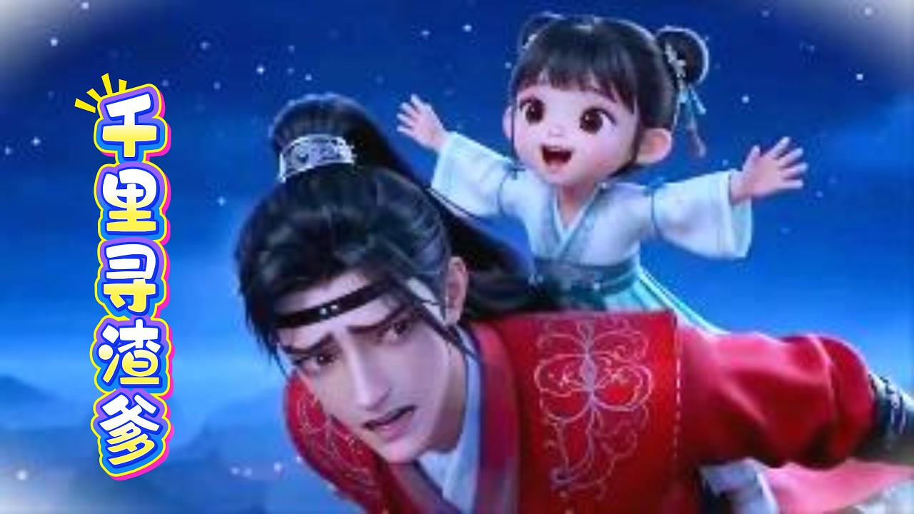 【千里寻渣爹】第1~16集