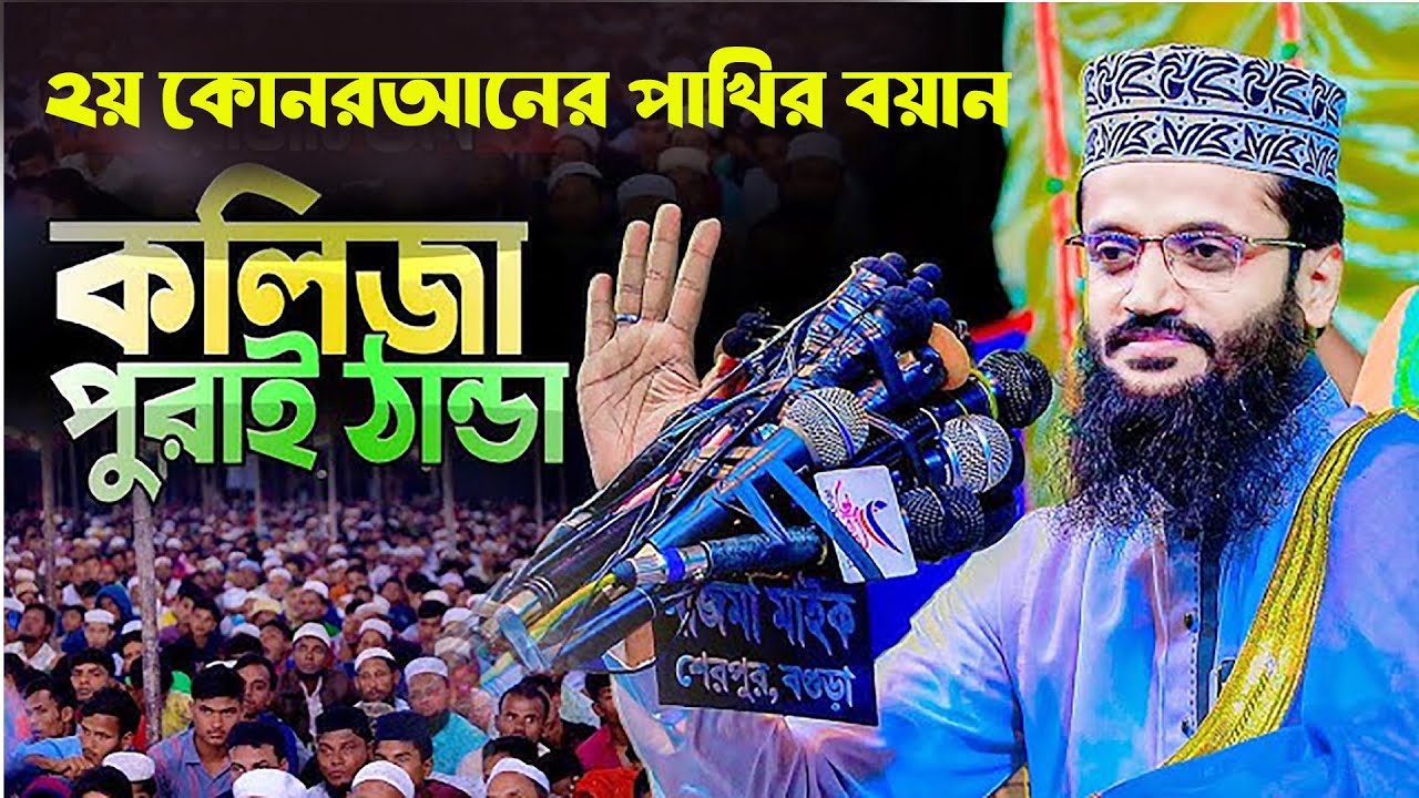 ২য় কোরআনের পাখির হৃদয় জুড়ানো বয়ান যা শুনে হয়তো কলিজা ঠান্ডা হয়ে যাবে। মাওলানা আব্দুল্লাহ আল আমিন