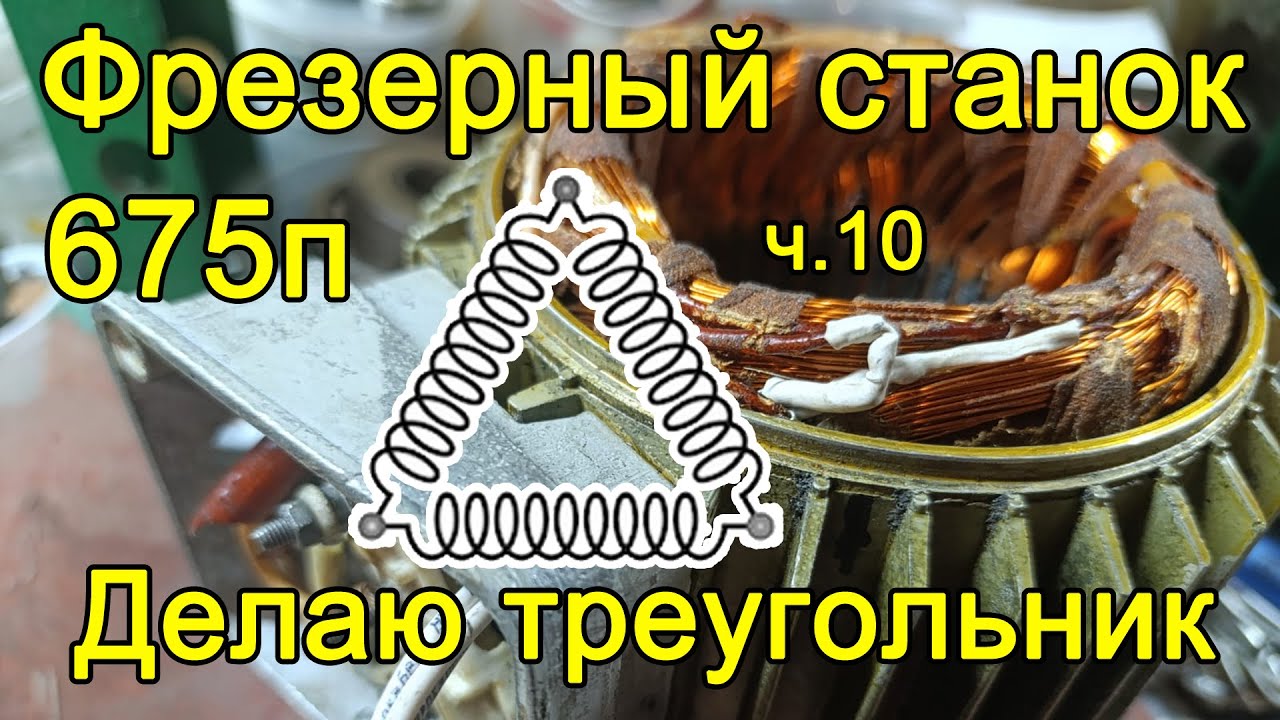 Фрезер 675п - часть 10 - электродвигатель, делаю треугольник