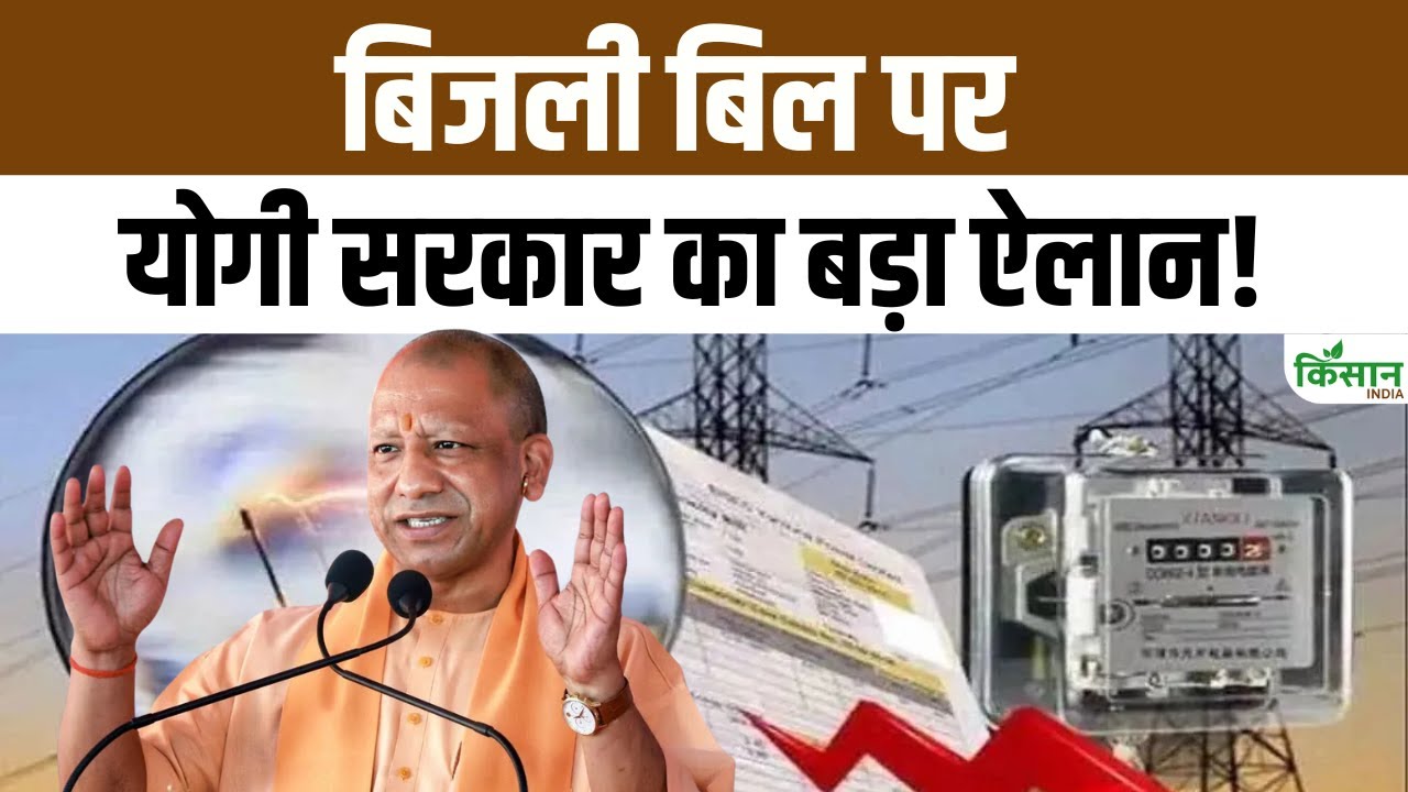 बिजली बिल राहत योजना: 100% ब्याज माफी, 31 दिसंबर से पहले रजिस्ट्रेशन पर सबसे ज्यादा फायदा। OTS